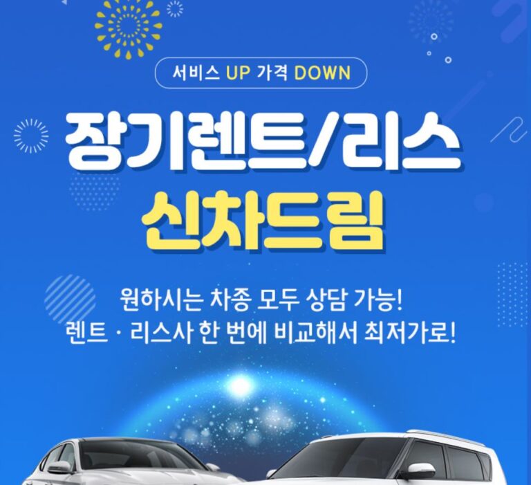 신차드림 신차 장기 렌트카 견적 쇼핑몰