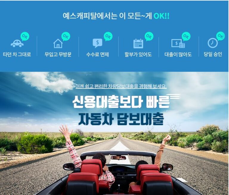 예스캐피탈 자동차 담보 대출 상담 쇼핑몰